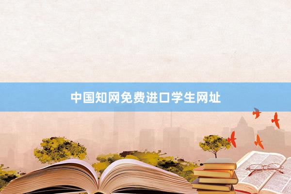 中国知网免费进口学生网址